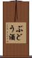 ぶどう酒 Scroll