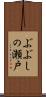 ぶぶしの瀬戸 Scroll