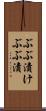 ぶぶ漬け Scroll