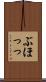 ぶほっっ Scroll