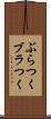 ぶらつく Scroll