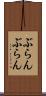 ぶらんぶらん Scroll