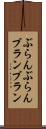 ぶらんぶらん Scroll