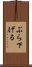 ぶら下げる Scroll