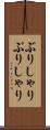 ぶりしゃり Scroll