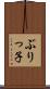 ぶりっ子 Scroll