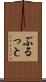ぶるっと Scroll