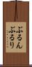 ぶるん Scroll