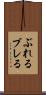 ぶれる Scroll