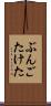 ぶんごたけた Scroll