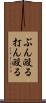 ぶん殴る Scroll