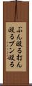 ぶん殴る Scroll