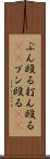 ぶん殴る Scroll
