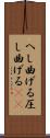 へし曲げる Scroll