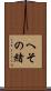 へその緒 Scroll