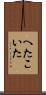 へたこいた Scroll