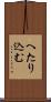 へたり込む Scroll