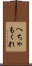 へちゃもくれ Scroll