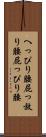 へっぴり腰 Scroll