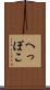 へっぽこ Scroll