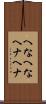 へなへな Scroll