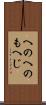 へのへのもへじ Scroll