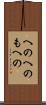 へのへのもへの Scroll