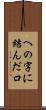 への字に結んだ口 Scroll