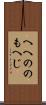 へへののもへじ Scroll