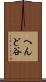 へんど谷 Scroll