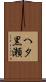へタ黒瀬 Scroll