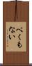 べくもない Scroll