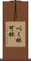 べく杯 Scroll