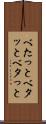 べたっと Scroll