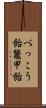 べっこう飴 Scroll