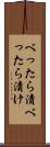べったら漬 Scroll