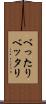 べったり Scroll