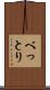 べっとり Scroll
