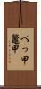 べっ甲 Scroll