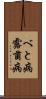 べと病 Scroll