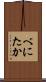 べにたか Scroll
