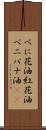 べに花油 Scroll