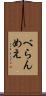 べらんめえ Scroll