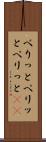 べりっと Scroll