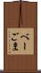 べーごま Scroll