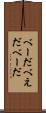 べーだ Scroll