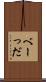 べーっだ Scroll
