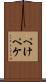 ぺけ Scroll