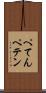 ぺてん Scroll