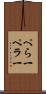 ぺら一 Scroll